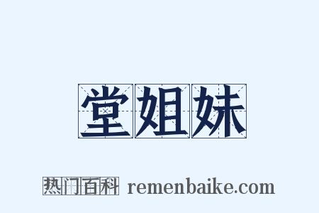 堂姐妹是什么意思的图片